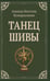 Дополнительное изображение книги «Танец Шивы»
