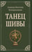 Обложка книги «Танец Шивы» — Кумарасвами Ананда Кентиш, ISBN 9785002285006