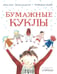 Обложка книги «Бумажные куклы: стихи» — Дональдсон Джулия, ISBN 9785001910138