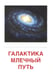 Дополнительное изображение книги «Небесные тела (комплект в 2-х форматах)»