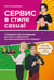 Обложка книги «Сервис в стиле casual. Стандарты обслуживания для хостес и официантов ресторана демократичного формата» — Ермишкина Инесса Владиславовна, ISBN 9785604095201