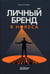 Дополнительное изображение книги «Личный бренд в HoReCa»