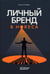 Обложка книги «Личный бренд в HoReCa» — Сивак Ольга, ISBN 9785605347354