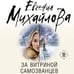 Дополнительное изображение книги «За витриной самозванцев»