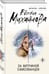 Дополнительное изображение книги «За витриной самозванцев»