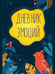 Обложка книги «Дневник эмоций.-М.:Проспект,2026. 251917», ISBN 9785392453351