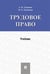 Обложка книги «Трудовое право.Уч.-М.:Проспект,2024. 242956» — Лушников А.,Лушникова М., ISBN 9785392403653