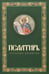 Обложка книги «Псалтирь крупным шрифтом (пер.)» — None, ISBN 9785605401414