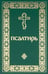 Обложка книги «Псалтирь. Давида пророка и царя песнь» — None, ISBN 9785605374145