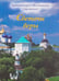 Обложка книги «Светочи веры» — Архимандрит Артюхин Мелхиседек, ISBN 9785905951305