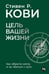 Дополнительное изображение книги «Цель вашей жизни: Как обрести мечту и не сбиться с пути»