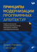 Дополнительное изображение книги «Принципы модернизации программных архитектур»