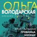 Дополнительное изображение книги «Хрустальная гробница богини»