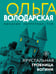 Обложка книги «Хрустальная гробница богини» — Володарская Ольга Геннадьевна, ISBN 9785042309298
