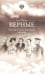 Дополнительное изображение книги «Верные. О тех, кто не предал царственных мучеников. 4-е изд»