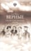 Обложка книги «Верные. О тех, кто не предал царственных мучеников. 4-е изд» — Чернова Ольга Васильевна, ISBN 9785605295334