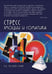 Дополнительное изображение книги «Стресс. Эмоции и соматика. 2-е изд., испр. и доп»