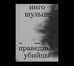 Обложка книги «Праведные убийцы» — Шульце И., ISBN 9785908038485