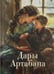 Обложка книги «Дары Артабана» — None, ISBN 9785996809929