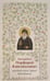 Дополнительное изображение книги «Духовный облик. Чудеса. Наставления»