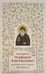Обложка книги «Духовный облик. Чудеса. Наставления» — Кавсокаливит Порфирий  Преподобный, ISBN 9785605188285