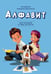 Дополнительное изображение книги «Алфавит. Для малышей от двух до шести»