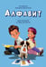 Обложка книги «Алфавит. Для малышей от двух до шести» — Березкин Ян Михайлович, ISBN 9785907875272