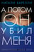 Обложка книги «А потом он убил меня: роман» — Барелли Натали, ISBN 9785907500198