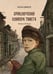 Дополнительное изображение книги «Приключения Оливера Твиста »