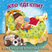 Обложка книги «Кто где спит», ISBN 9785604990773