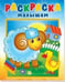 Обложка книги «Барашек на поляне», ISBN 9785908004022