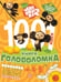 Обложка книги «1000 и 1 головоломка Чебурашка 2», ISBN 9785447186401
