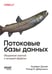 Обложка книги «Потоковые базы данных», ISBN 9786011236591