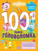 Обложка книги «Смешарики. 1000 и 1 головоломка.», ISBN 9785447185664