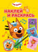 Обложка книги «Наклей и раскрась № НР 2501 Три кота», ISBN 9785447185442