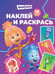 Обложка книги «Наклей и раскрась № НР 2503 Фиксики», ISBN 9785447185466