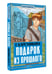 Дополнительное изображение книги «Подарок из прошлого»