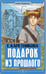 Обложка книги «Подарок из прошлого» — Каретникова Екатерина Алексеевна, ISBN 9785171782931
