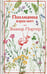 Обложка книги «Поллианна взрослеет» — Портер Элинор Ходжман, ISBN 9785042203244