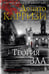 Обложка книги «Теория зла» — Карризи Донато, ISBN 9785389157408