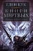 Обложка книги «Хроники Черного Отряда. Книги Мертвых», ISBN 9785389114814