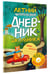 Дополнительное изображение книги «Летний читательский дневник школьника. С наклейками»