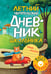 Обложка книги «Летний читательский дневник школьника. С наклейками» — <не указано>, ISBN 9785171213220