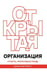 Обложка книги «ОТКРЫТАЯ ОРГАНИЗАЦИЯ: Страсть, приносящая плоды», ISBN 9785969304055