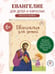 Дополнительное изображение книги «Евангелие для детей (ил. О. Ионайтис) (с грифом РПЦ)»