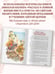 Дополнительное изображение книги «Евангелие для детей (ил. О. Ионайтис) (с грифом РПЦ)»