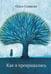 Обложка книги «Как я превращалась» — Седакова Ольга Александровна, ISBN 9785969305144