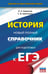 Обложка книги «ЕГЭ. История. Новый полный справочник для подготовки к ЕГЭ» — Баранов Петр Анатольевич, ISBN 9785171369088