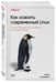 Дополнительное изображение книги «Как освоить современный Linux. Полный справочник: от новичка до профессионала»