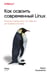 Обложка книги «Как освоить современный Linux. Полный справочник: от новичка до профессионала» — Хаузенблас Майкл, ISBN 9786011246798